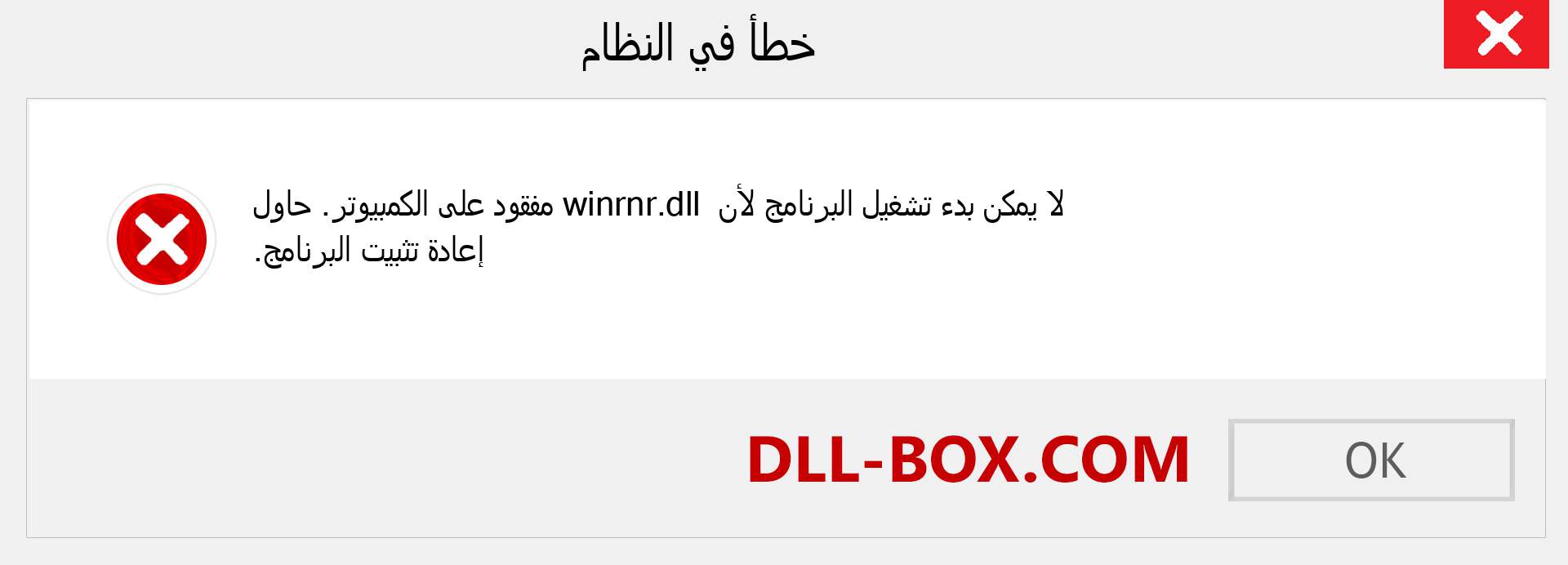 ملف winrnr.dll مفقود ؟. التنزيل لنظام التشغيل Windows 7 و 8 و 10 - إصلاح خطأ winrnr dll المفقود على Windows والصور والصور