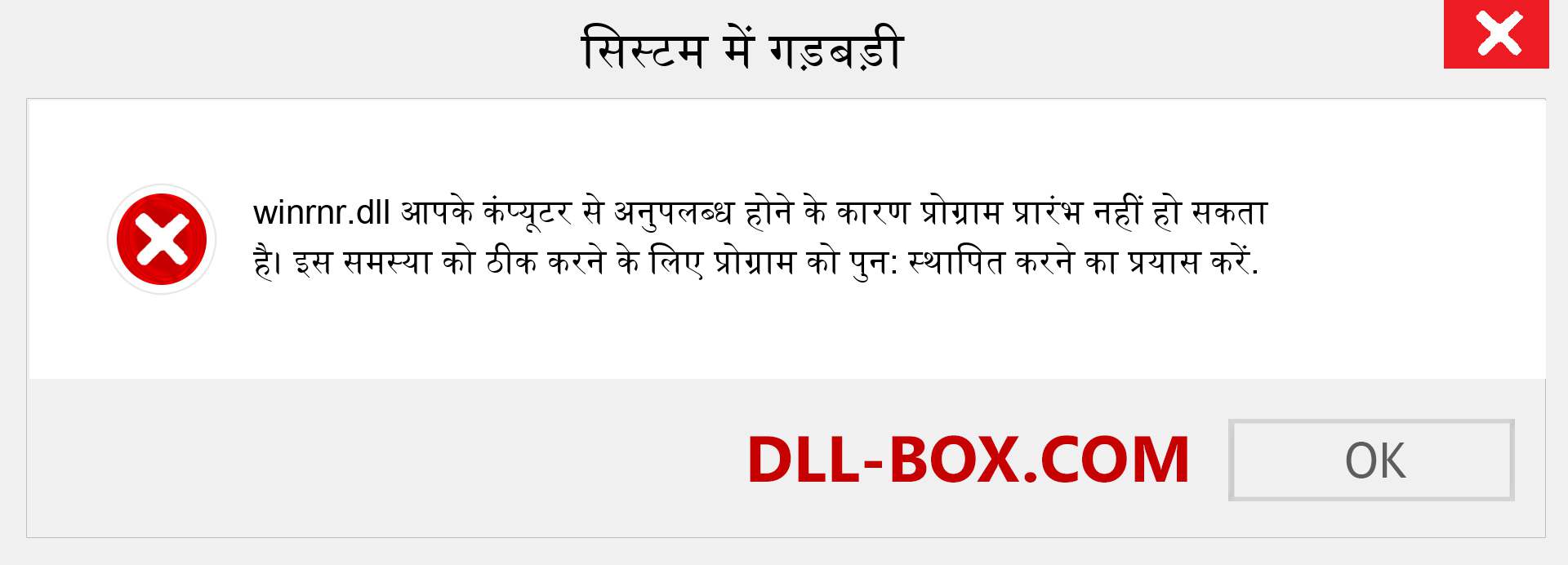 winrnr.dll फ़ाइल गुम है?. विंडोज 7, 8, 10 के लिए डाउनलोड करें - विंडोज, फोटो, इमेज पर winrnr dll मिसिंग एरर को ठीक करें