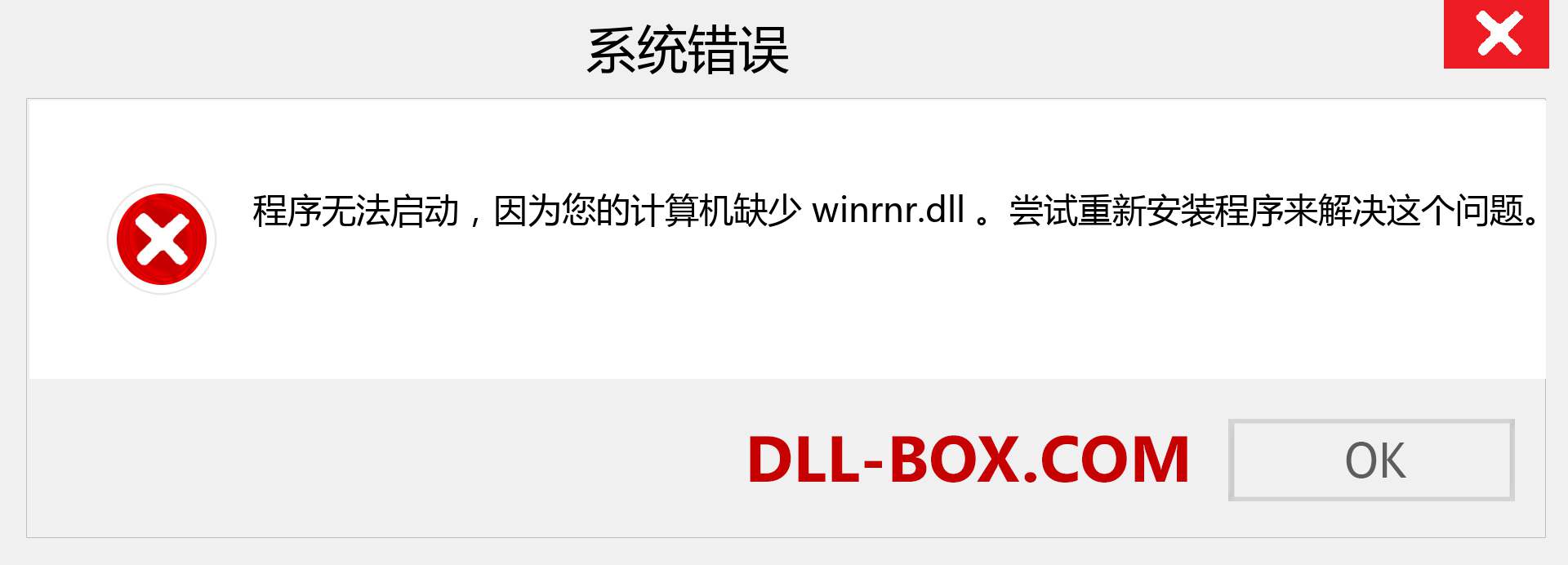 winrnr.dll 文件丢失？。 适用于 Windows 7、8、10 的下载 - 修复 Windows、照片、图像上的 winrnr dll 丢失错误